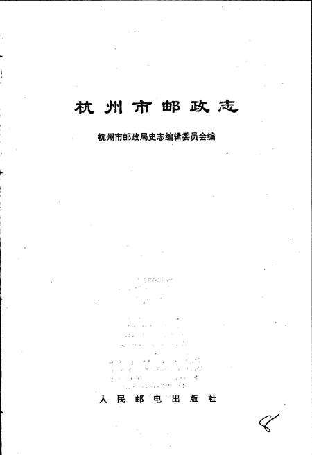 《杭州市邮政志》.pdf电子版_浙江省志预览图1