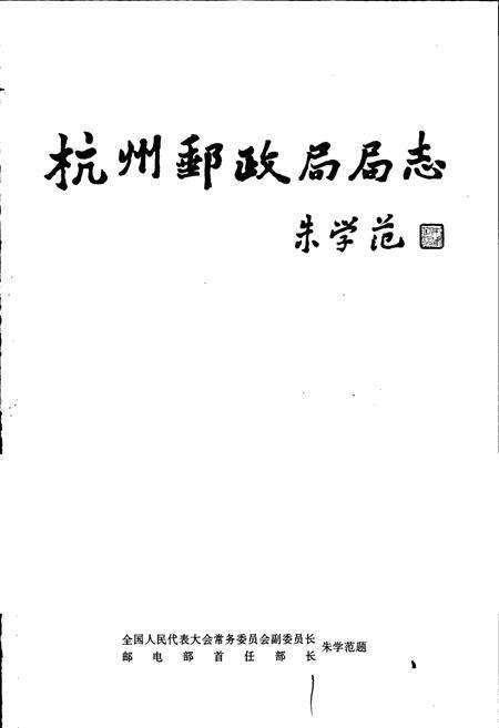 《杭州市邮政志》.pdf电子版_浙江省志预览图2