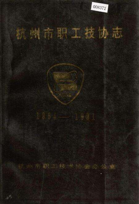 《杭州市职工技协志》.pdf电子版_浙江省志缩略图