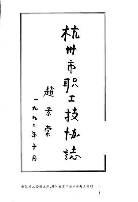 《杭州市职工技协志》.pdf电子版_浙江省志预览图1