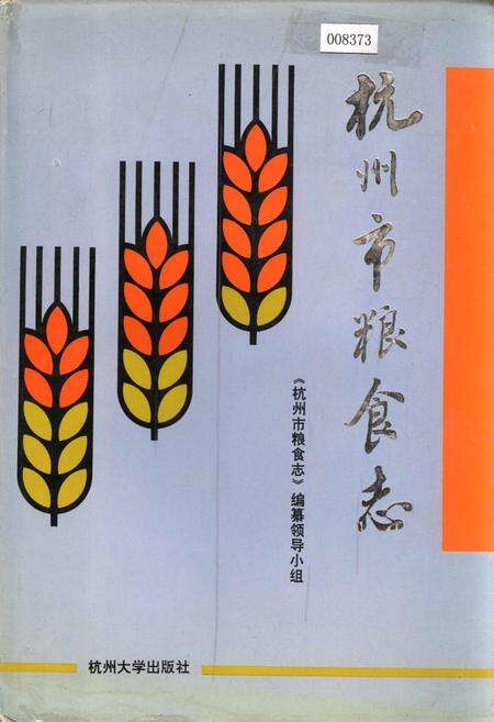 《杭州市粮食志》.pdf电子版_浙江省志缩略图