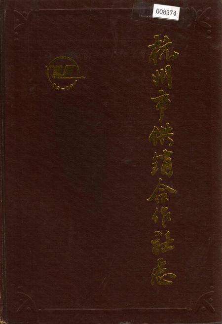 《杭州市供销合作社志》.pdf电子版_浙江省志缩略图