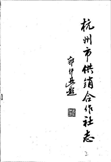 《杭州市供销合作社志》.pdf电子版_浙江省志预览图1