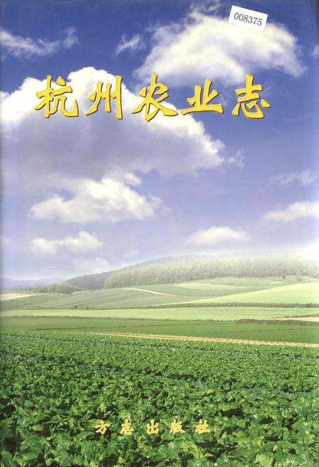 《杭州农业志》.pdf电子版_浙江省志缩略图