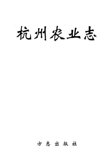 《杭州农业志》.pdf电子版_浙江省志预览图1