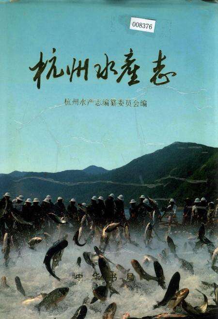 《杭州水产志》.pdf电子版_浙江省志缩略图