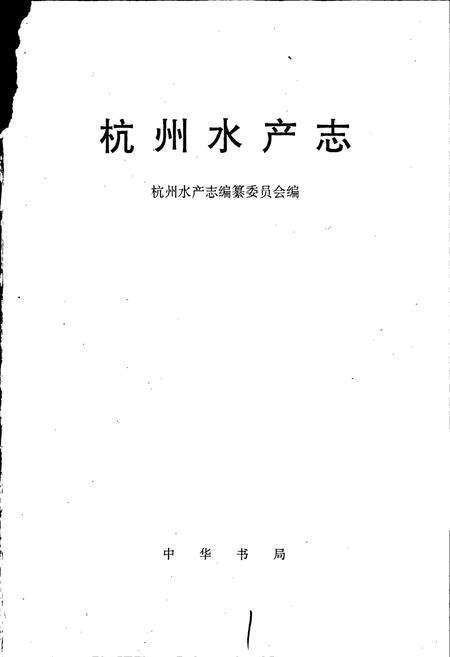 《杭州水产志》.pdf电子版_浙江省志预览图1