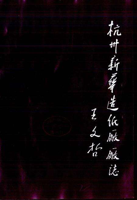 《杭州新华造纸厂志》.pdf电子版_浙江省志预览图1