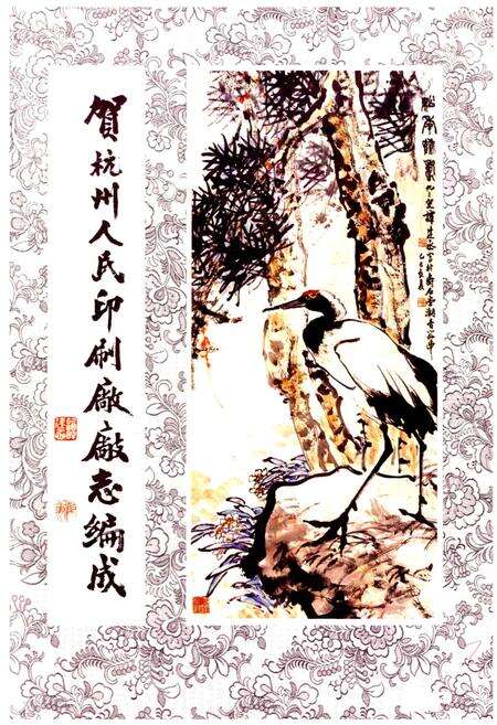 《杭州人民印刷厂厂志》.pdf电子版_浙江省志预览图2