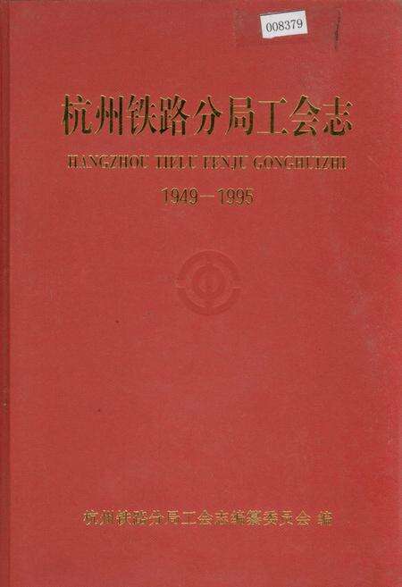 《杭州铁路分局工会志》.pdf电子版_浙江省志缩略图