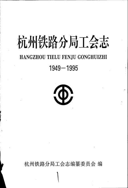 《杭州铁路分局工会志》.pdf电子版_浙江省志预览图1