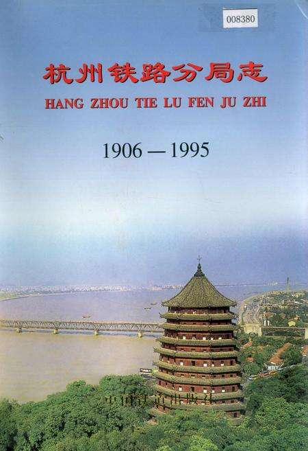 《杭州铁路分局志》.pdf电子版_浙江省志缩略图