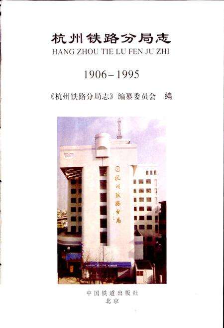 《杭州铁路分局志》.pdf电子版_浙江省志预览图1