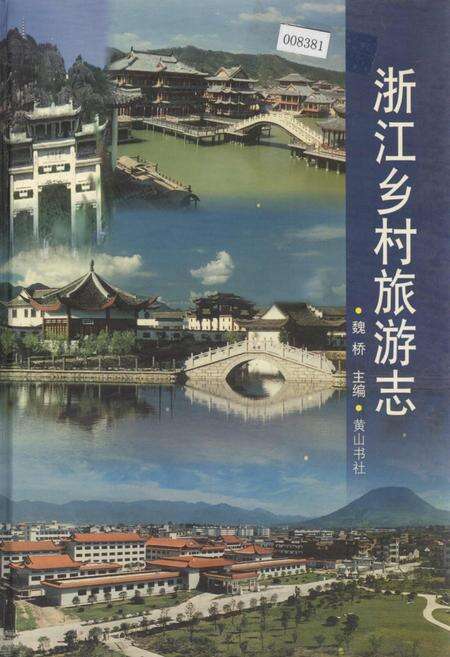 《浙江乡村旅游志》.pdf电子版_浙江省志缩略图