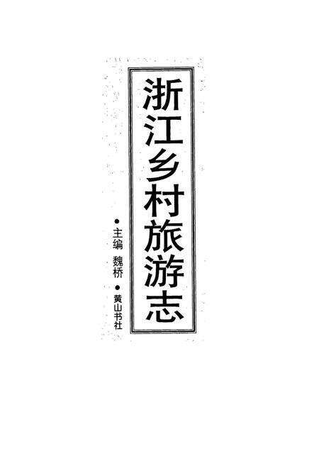 《浙江乡村旅游志》.pdf电子版_浙江省志预览图1