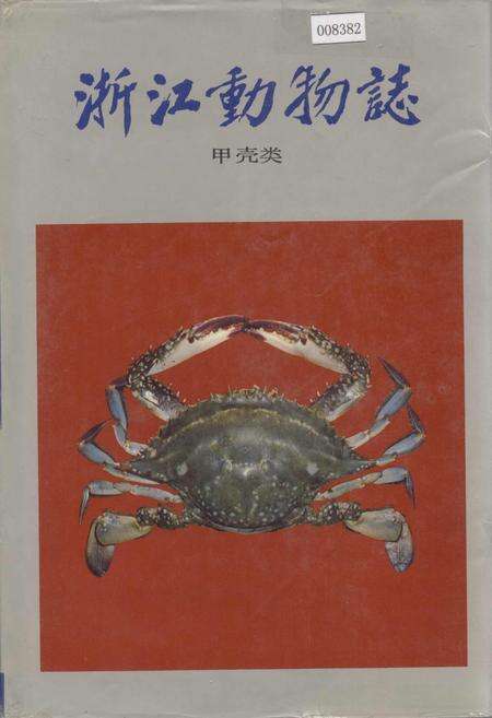 《浙江动物志 甲壳类》.pdf电子版_浙江省志缩略图