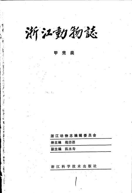 《浙江动物志 甲壳类》.pdf电子版_浙江省志预览图1