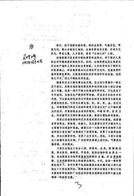 《浙江动物志 甲壳类》.pdf电子版_浙江省志预览图5