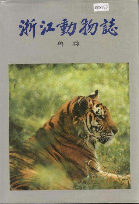《浙江动物志 兽类》.pdf电子版_浙江省志缩略图
