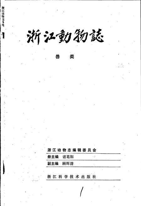 《浙江动物志 兽类》.pdf电子版_浙江省志预览图1
