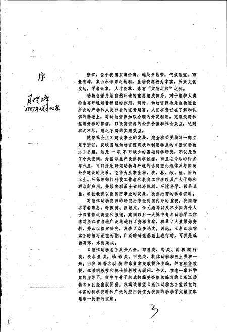 《浙江动物志 兽类》.pdf电子版_浙江省志预览图5