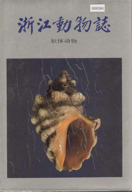 《浙江动物志 软体动物》.pdf电子版_浙江省志缩略图