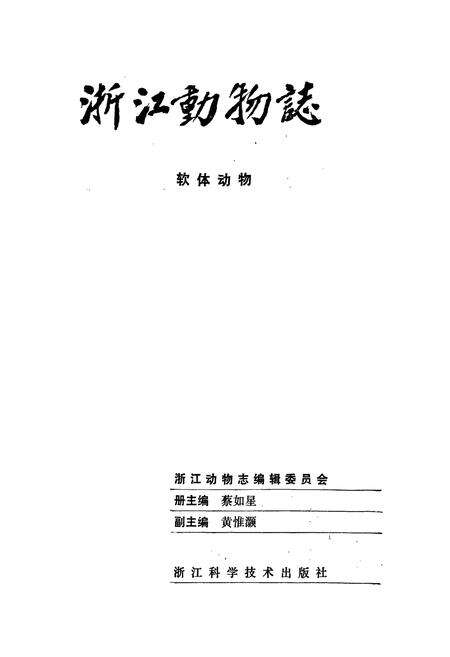 《浙江动物志 软体动物》.pdf电子版_浙江省志预览图1