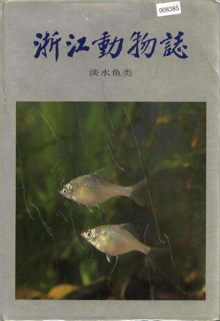《浙江动物志 淡水鱼类》.pdf电子版_浙江省志缩略图