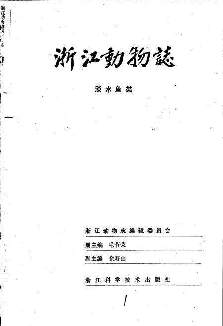 《浙江动物志 淡水鱼类》.pdf电子版_浙江省志预览图1