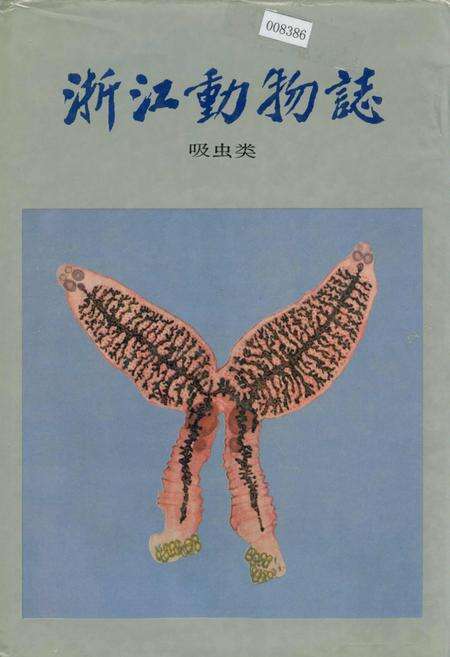 《浙江动物志 吸虫类》.pdf电子版_浙江省志缩略图