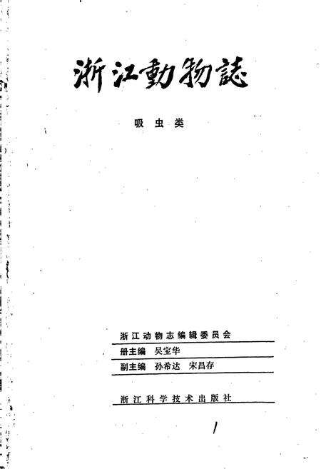 《浙江动物志 吸虫类》.pdf电子版_浙江省志预览图1