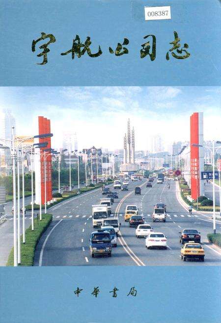 《宇航公司志》.pdf电子版_浙江省志缩略图