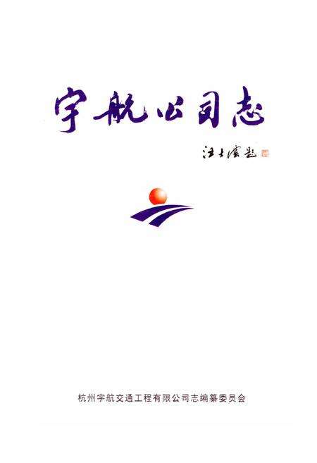 《宇航公司志》.pdf电子版_浙江省志预览图1