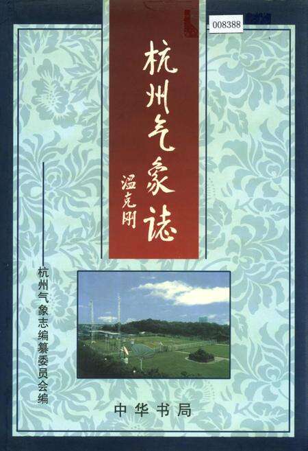 《杭州气象志》.pdf电子版_浙江省志缩略图