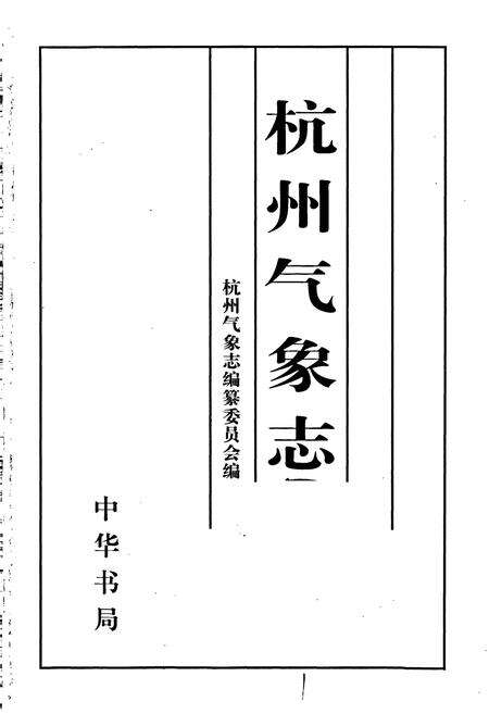 《杭州气象志》.pdf电子版_浙江省志预览图1