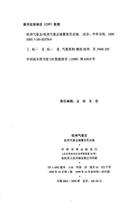 《杭州气象志》.pdf电子版_浙江省志预览图2
