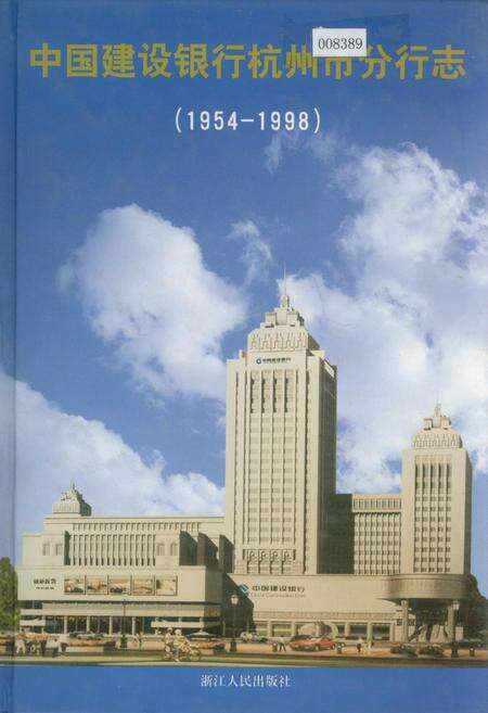 《中国建设银行杭州分行志》.pdf电子版_浙江省志缩略图