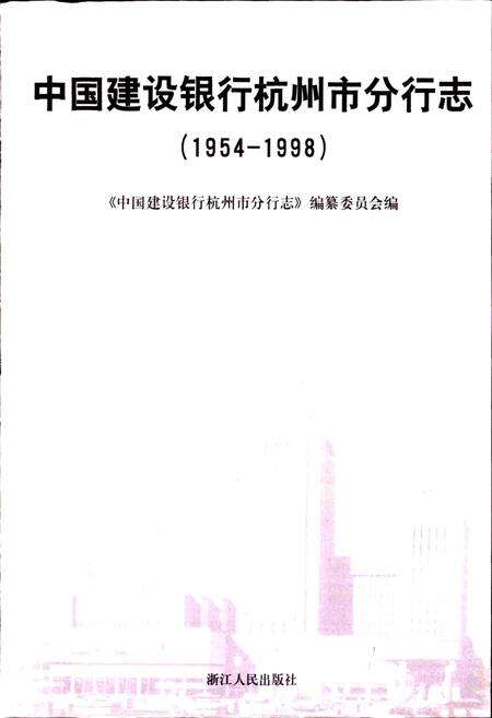 《中国建设银行杭州分行志》.pdf电子版_浙江省志预览图1