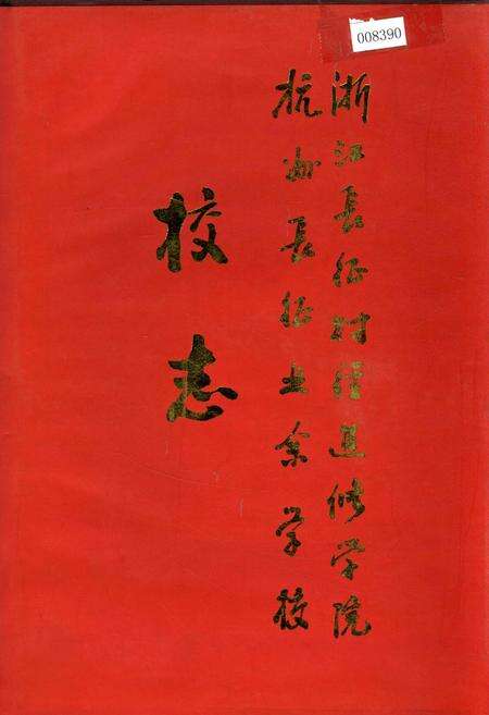 《浙江长征财政进修学院杭州长征业余学校校志》.pdf电子版_浙江省志缩略图