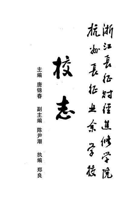 《浙江长征财政进修学院杭州长征业余学校校志》.pdf电子版_浙江省志预览图1