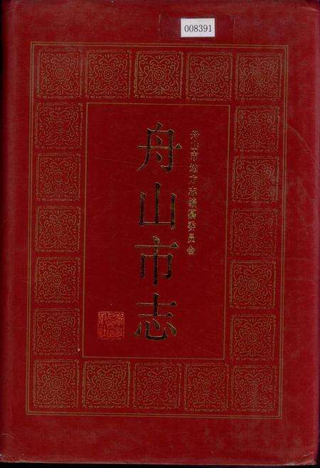 《舟山市志》.pdf电子版_浙江省志缩略图