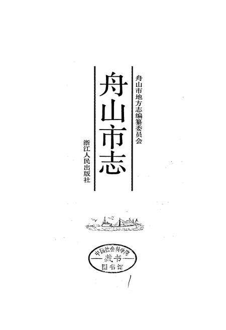《舟山市志》.pdf电子版_浙江省志预览图1
