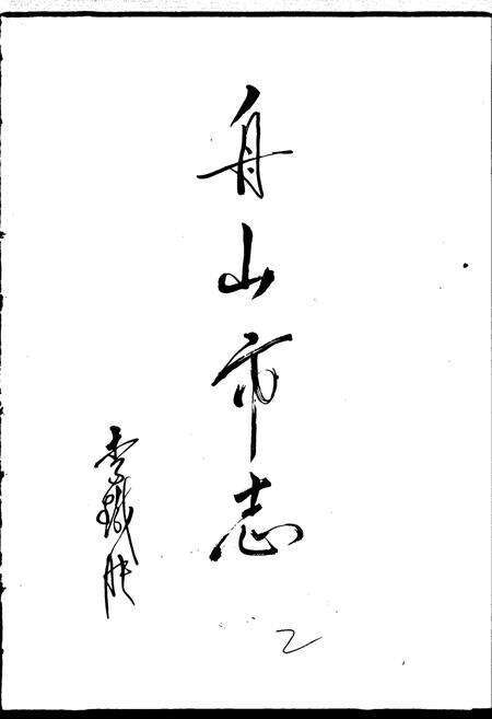 《舟山市志》.pdf电子版_浙江省志预览图2