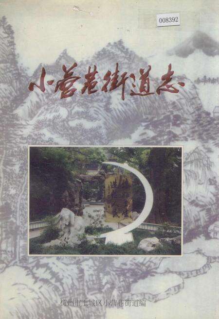 《小营巷街道志》.pdf电子版_浙江省志缩略图