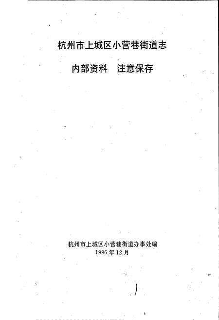 《小营巷街道志》.pdf电子版_浙江省志预览图1