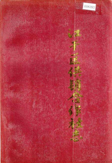 《江干区供销合作社志》.pdf电子版_浙江省志缩略图