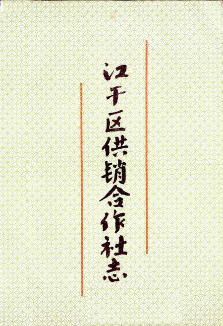 《江干区供销合作社志》.pdf电子版_浙江省志预览图1