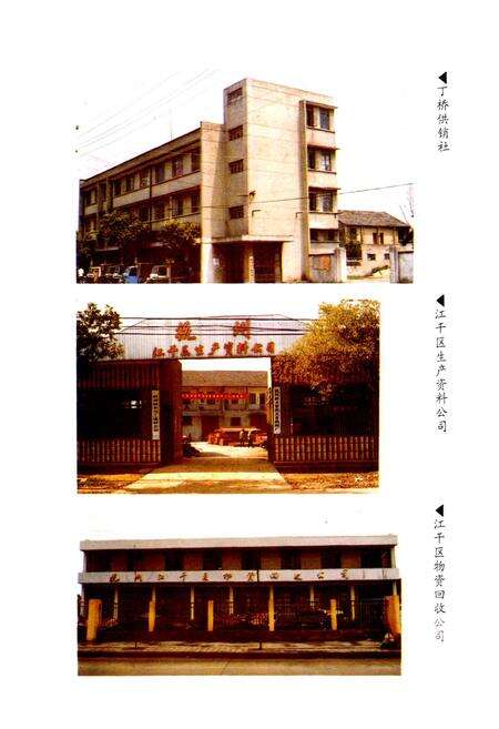 《江干区供销合作社志》.pdf电子版_浙江省志预览图4