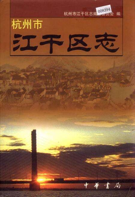 《杭州市江干区志》.pdf电子版_浙江省志缩略图