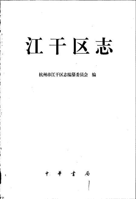 《杭州市江干区志》.pdf电子版_浙江省志预览图1